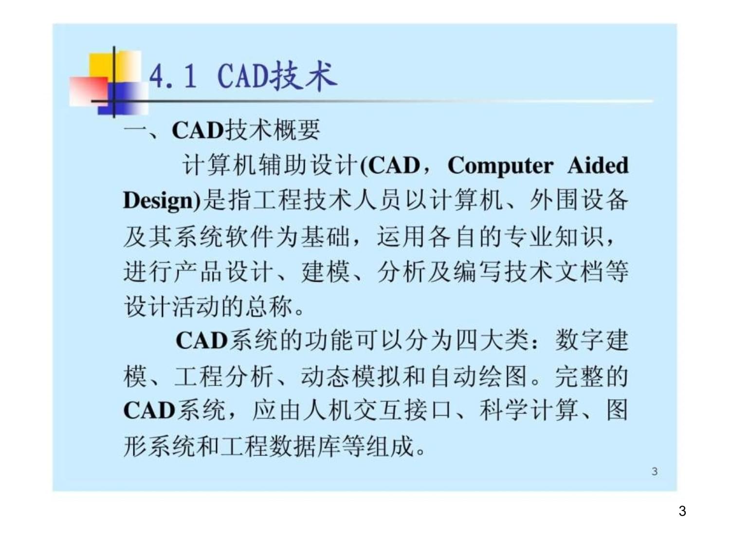 制造業信息化之計算機輔助設備技術開發